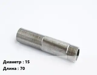 Сгон 15 L=70